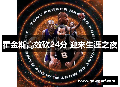 霍金斯高效砍24分 迎来生涯之夜