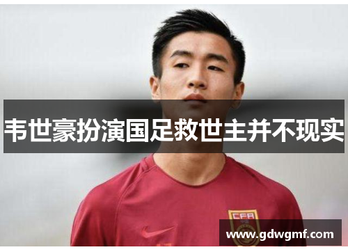 韦世豪扮演国足救世主并不现实