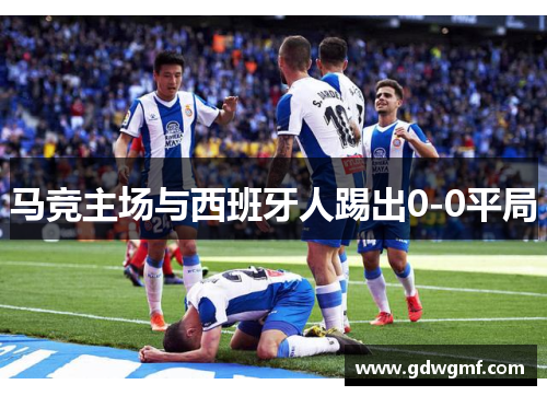 马竞主场与西班牙人踢出0-0平局